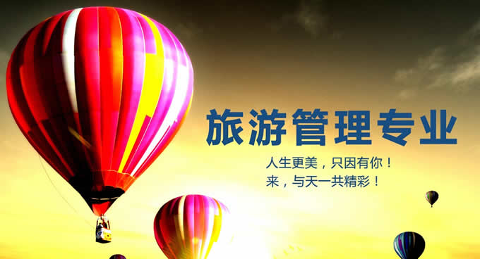 四川天一学院2019(五月花金堂)-旅游管理专业招生
