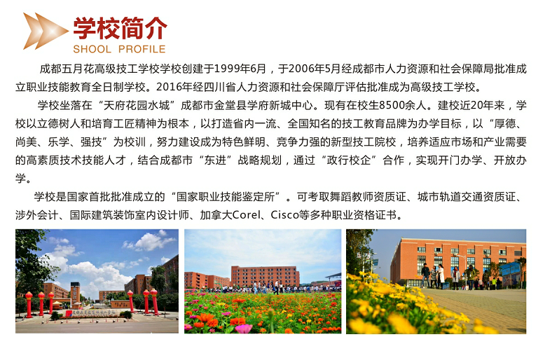 成都五月花技工学校2019年春招招生简介