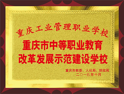 2019年重庆工业管理职业学校招生资讯
