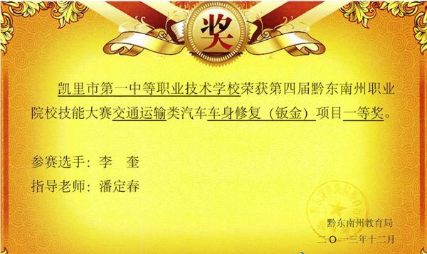 ?凯里市第一中等职业技术学校：汽车运用与维修