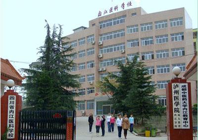 内江医科中学