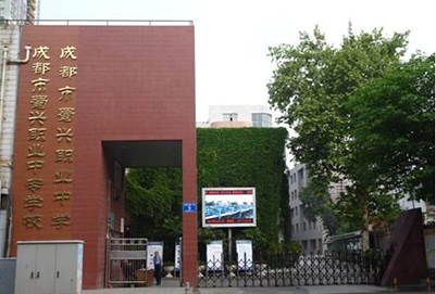 成都蜀兴职业中学3+2学制2020年招生简章