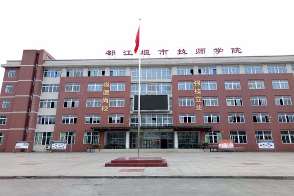 2019都江堰市技工学校医药康养部招生简章