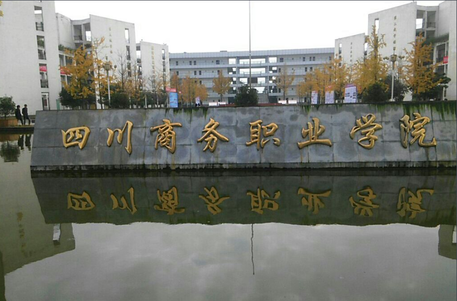 成都物流管理专业专科学校 成都物流管理专业专科学校