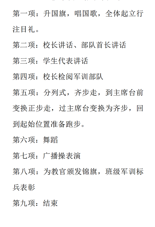 军训会操流程 军训会操流程