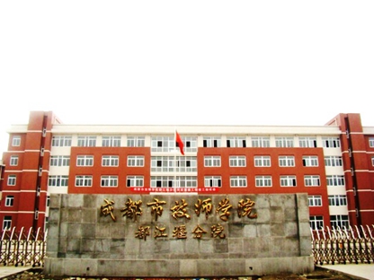 成都都江堰技师学院 成都都江堰技师学院