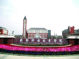 成都职业技术学院 成都职业技术学院